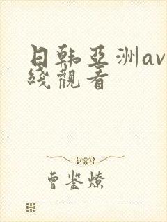 日韩亚洲av在线观看