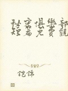 秘密俱乐部漫画短篇免费观看封面