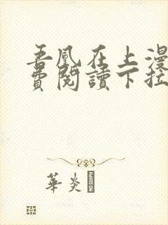 吾凰在上漫画免费阅读下拉式六漫画