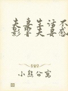 夫妻生活不和谐影响夫妻感情吗