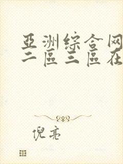 亚洲综合网一区二区三区在线观看