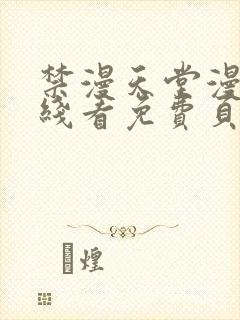 禁漫天堂漫画在线看免费页面在线看