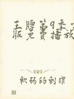 王牌第9季完整版免费播放高清