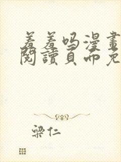 羞羞吗漫画在线阅读页面免费入口