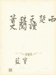 萧破天楚雨馨全文阅读