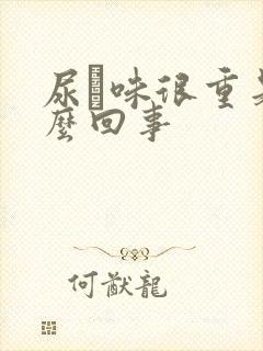 尿膄味很重是怎么回事