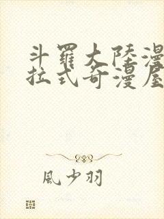 斗罗大陆漫画下拉式奇漫屋六漫画