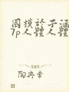 国模于子涵377p人体人体艺术写真封面