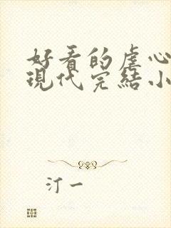 好看的虐心言情现代完结小说