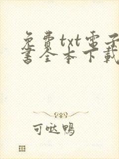 免费txt电子书全本下载