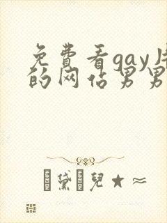 免费看gay片的网站男男