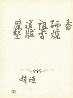 魔道祖师番外完整版香炉