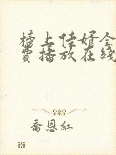 榜上佳婿全集免费播放在线观看