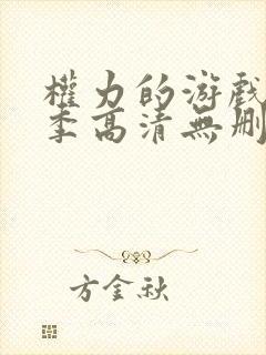 权力的游戏第一季高清无删减