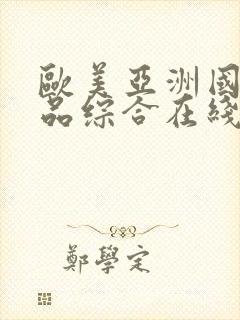 欧美亚洲国产精品综合在线封面