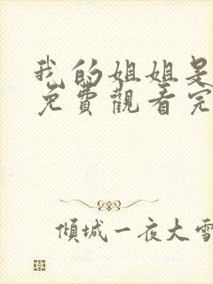 我的姐姐是将军免费观看完整版