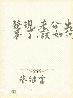 发现老公出轨同事了,该如何挽回封面