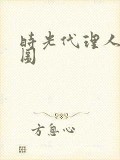 时光代理人背景图