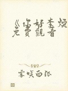 《你好李焕英》免费观看