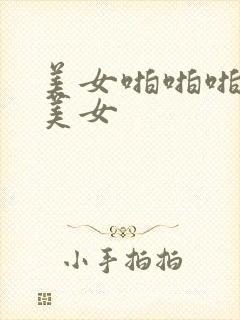 美女啪啪啪猛干美女