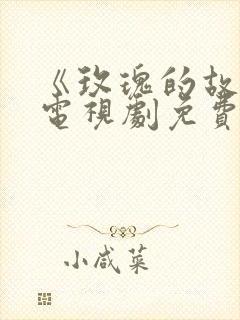 《玫瑰的故事》电视剧免费观看全集