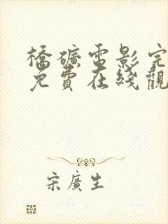 桥矿电影完整版免费在线观看