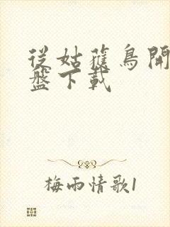 从姑获鸟开始网盘下载