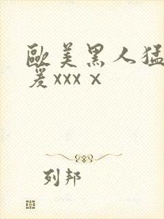 欧美黑人猛男做爰xxxⅹ封面