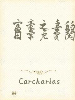 富豪之妻的出轨日常免费阅读小说