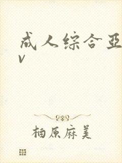 成人综合亚洲av