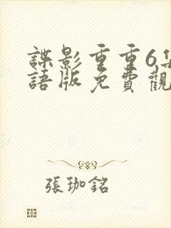 谍影重重6集国语版免费观看