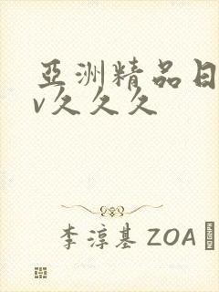 亚洲精品日韩av久久久