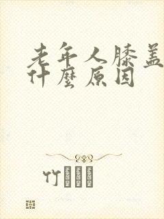 老年人膝盖肿痛什么原因封面