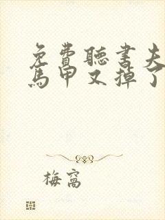 免费听书夫人你马甲又掉了全本