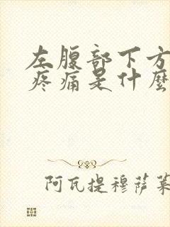 左腹部下方隐隐疼痛是什么原因女性同房有血