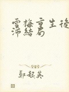 雪梅重生后沈之沛结局封面