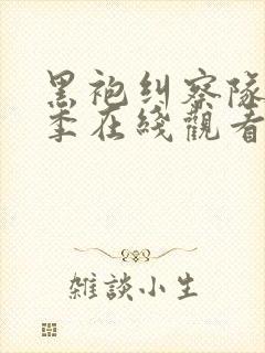 黑袍纠察队第二季在线观看免费完整版封面