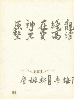 原神在线观看完整免费高清电影