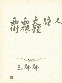 西西大胆人体艺术裸体