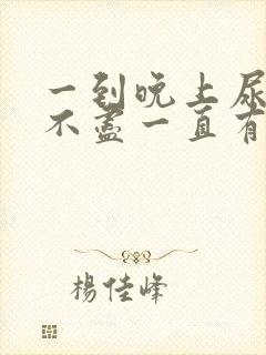 一到晚上尿频尿不尽一直有尿意