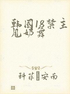 韩国18禁主播甩奶舞