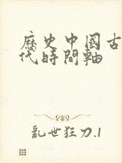 历史中国古代朝代时间轴封面