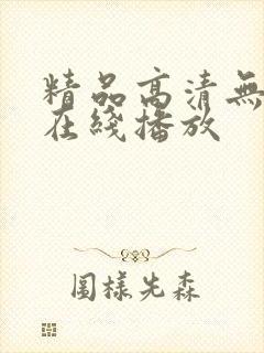 精品高清无遮挡在线播放