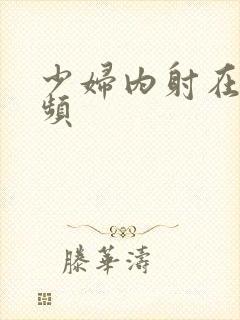 少妇内射在线视频