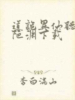 道诡异仙听书头陀渊下载封面