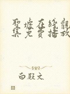 圣墟在线观看全集免费播放