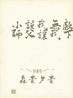 小说我无敌了,师父让我下山结婚封面