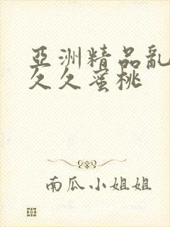 亚洲精品乱码久久久蜜桃