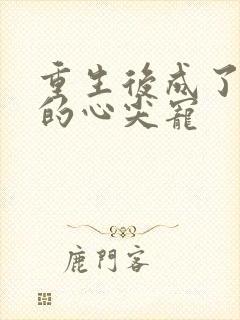 重生后成了湛爷的心尖宠封面