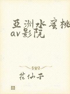 亚洲水蜜桃久久av影院